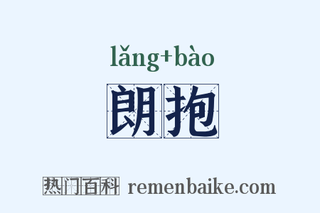 朗抱是什么意思的图片